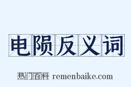 电陨反义词是什么意思的图片